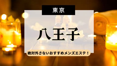 【2024年最新】八王子のおすすめメンズエステ一覧